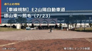 【車線規制】E2山陽自動車道 徳山東～熊毛（7/23）（乗り物とインフラ新聞）