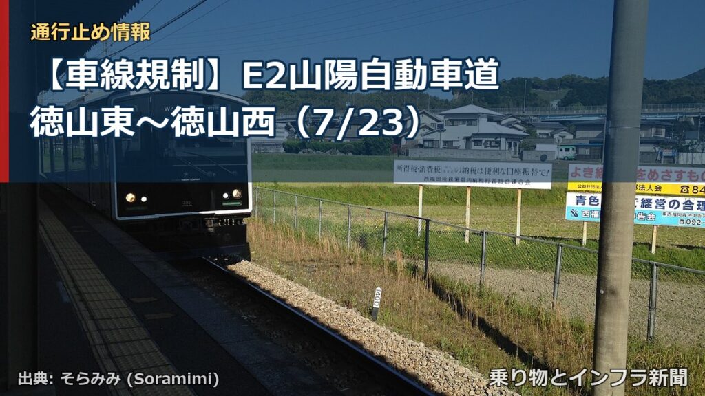 【車線規制】E2山陽自動車道 徳山東～徳山西（7/23）（乗り物とインフラ新聞）