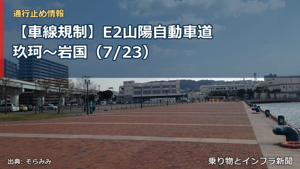 【車線規制】E2山陽自動車道 玖珂～岩国（7/23）（乗り物とインフラ新聞）