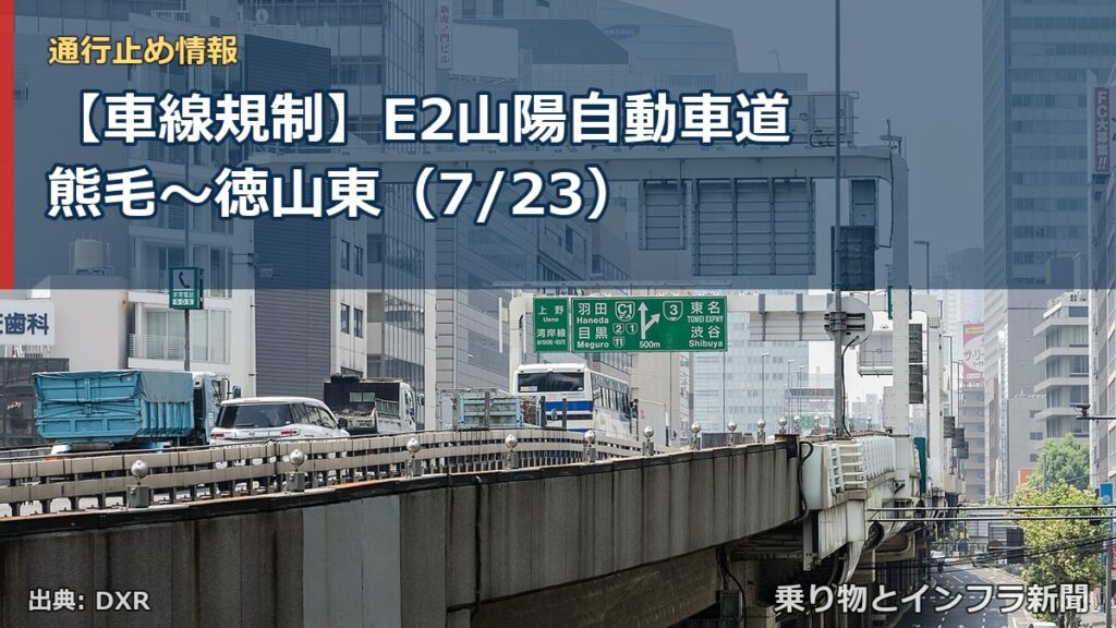 【車線規制】E2山陽自動車道 熊毛～徳山東（7/23）（乗り物とインフラ新聞）