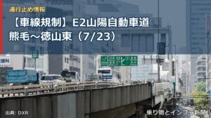 【車線規制】E2山陽自動車道 熊毛～徳山東（7/23）（乗り物とインフラ新聞）