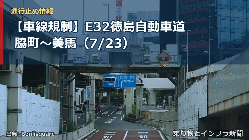 【車線規制】E32徳島自動車道 脇町～美馬（7/23）（乗り物とインフラ新聞）