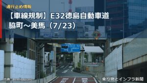 【車線規制】E32徳島自動車道 脇町～美馬（7/23）（乗り物とインフラ新聞）