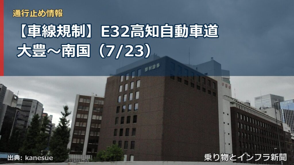 【車線規制】E32高知自動車道 大豊～南国（7/23）（乗り物とインフラ新聞）