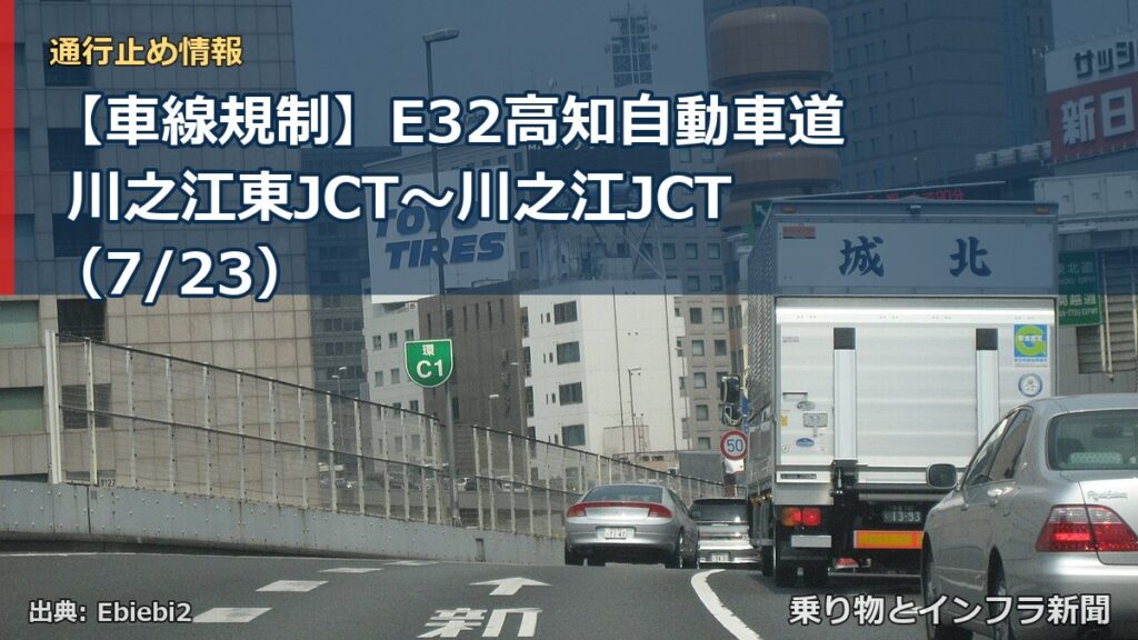 【車線規制】E32高知自動車道 川之江東JCT～川之江JCT（7/23）（乗り物とインフラ新聞）