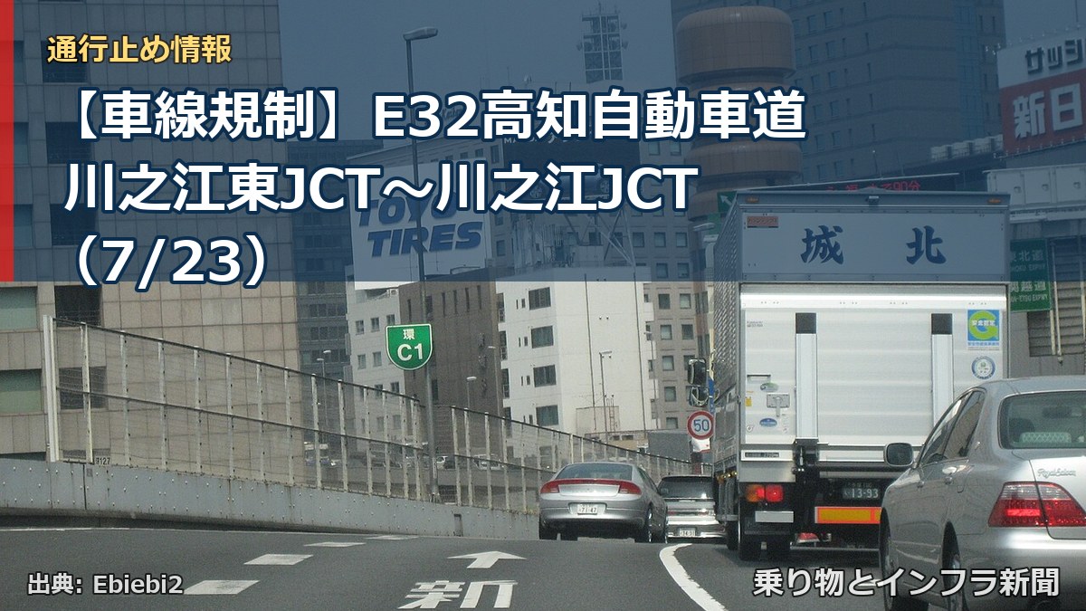 【車線規制】E32高知自動車道 川之江東JCT～川之江JCT（7/23）（乗り物とインフラ新聞）