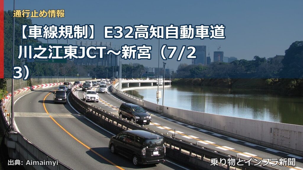 【車線規制】E32高知自動車道 川之江東JCT～新宮（7/23）（乗り物とインフラ新聞）