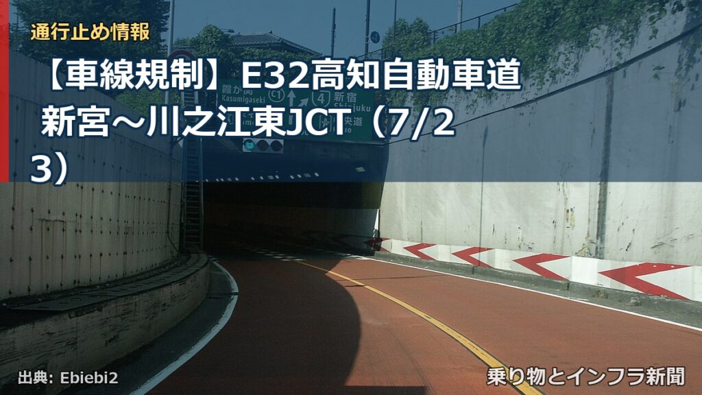 【車線規制】E32高知自動車道 新宮～川之江東JCT（7/23）（乗り物とインフラ新聞）