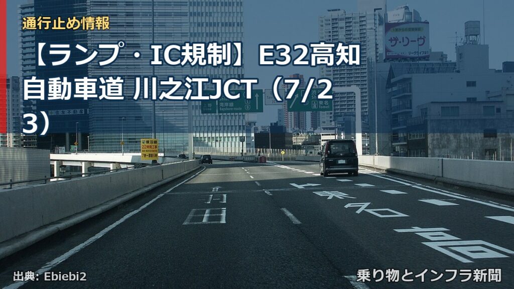 【ランプ・IC規制】E32高知自動車道 川之江JCT（7/23）（乗り物とインフラ新聞）