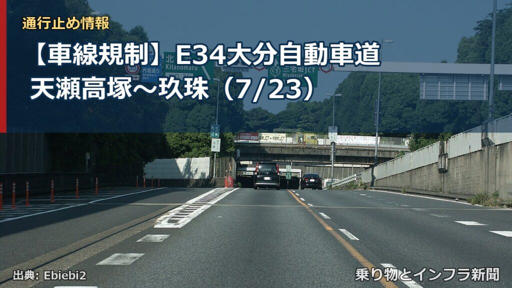 【車線規制】E34大分自動車道 天瀬高塚～玖珠（7/23）（乗り物とインフラ新聞）