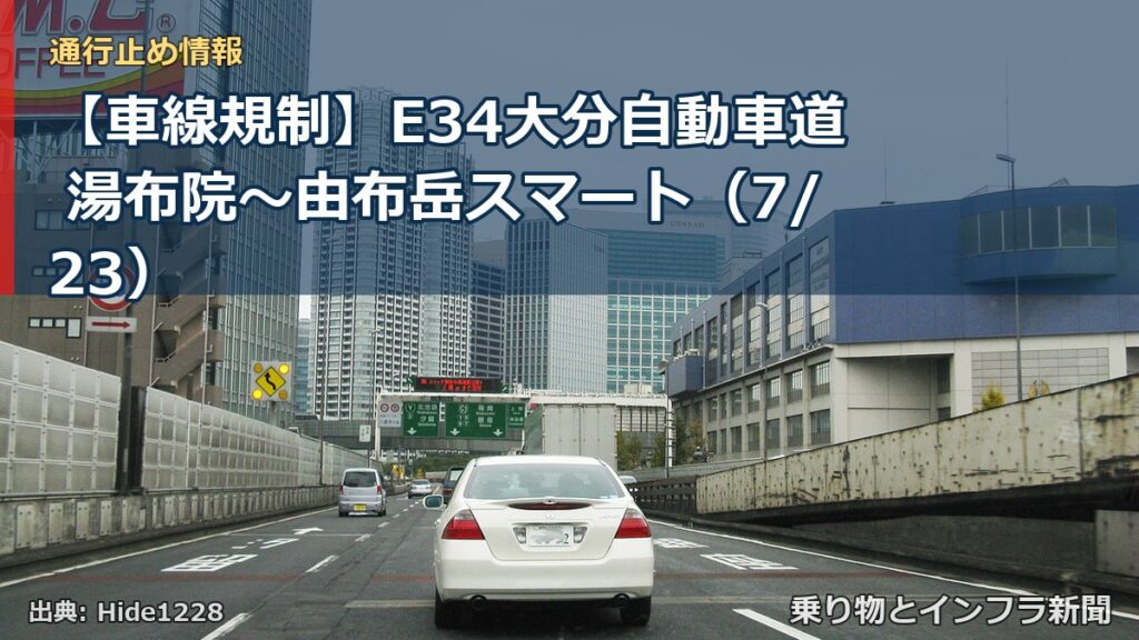 【車線規制】E34大分自動車道 湯布院～由布岳スマート（7/23）（乗り物とインフラ新聞）