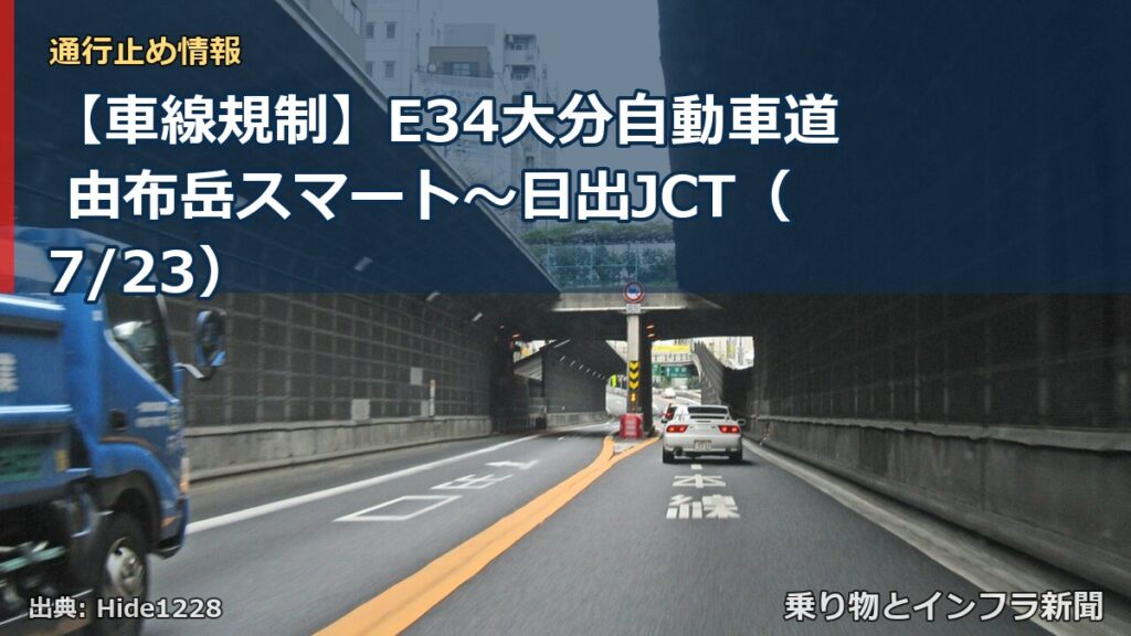 【車線規制】E34大分自動車道 由布岳スマート～日出JCT（7/23）（乗り物とインフラ新聞）