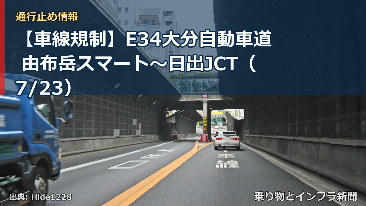 【車線規制】E34大分自動車道 由布岳スマート～日出JCT（7/23）（乗り物とインフラ新聞）