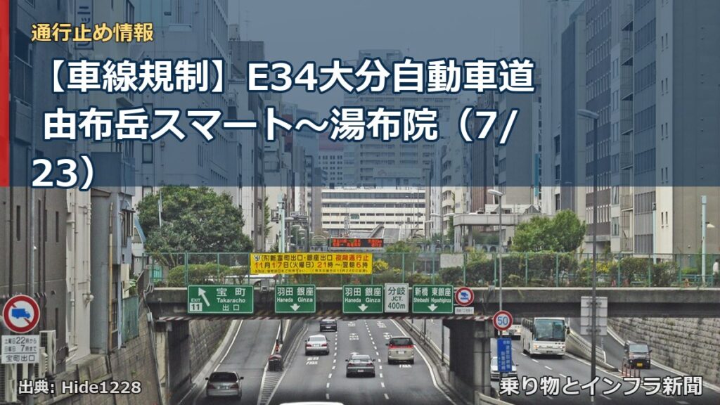 【車線規制】E34大分自動車道 由布岳スマート～湯布院（7/23）（乗り物とインフラ新聞）