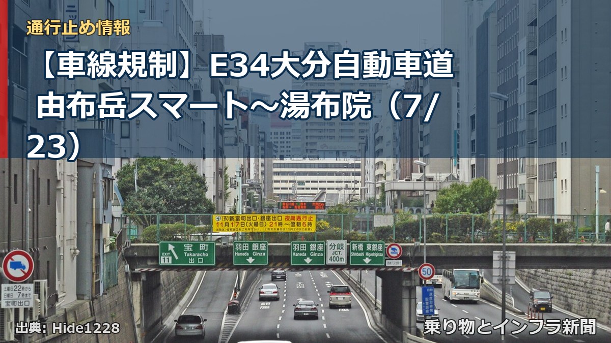 【車線規制】E34大分自動車道 由布岳スマート～湯布院（7/23）（乗り物とインフラ新聞）