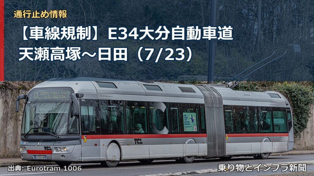 【車線規制】E34大分自動車道 天瀬高塚～日田（7/23）（乗り物とインフラ新聞）