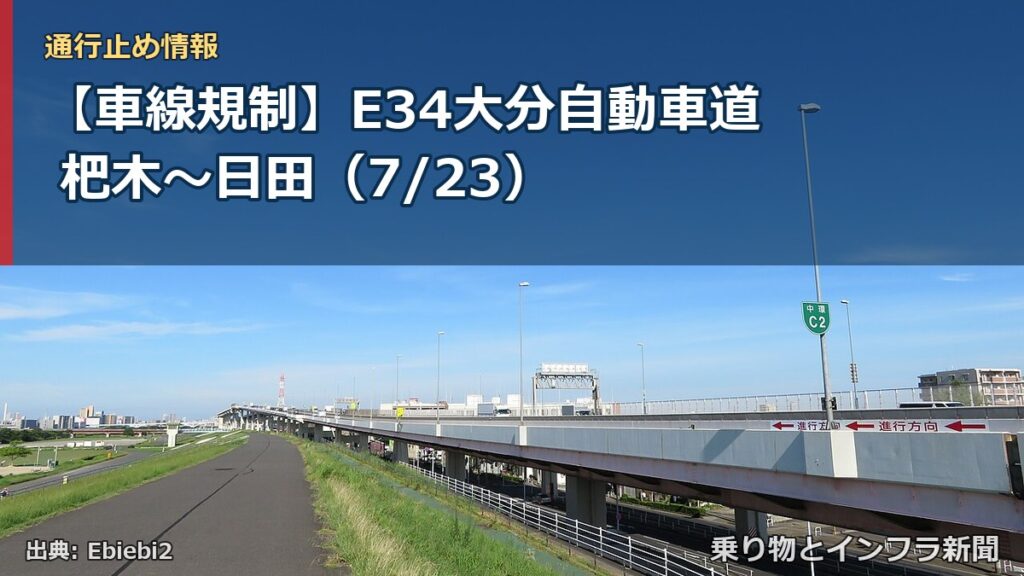 【車線規制】E34大分自動車道 杷木～日田（7/23）（乗り物とインフラ新聞）