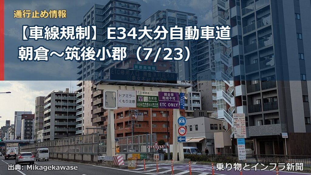 【車線規制】E34大分自動車道 朝倉～筑後小郡（7/23）（乗り物とインフラ新聞）
