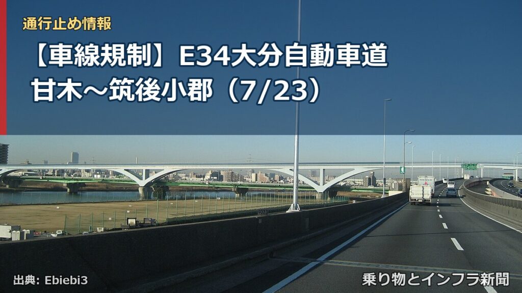 【車線規制】E34大分自動車道 甘木～筑後小郡（7/23）（乗り物とインフラ新聞）