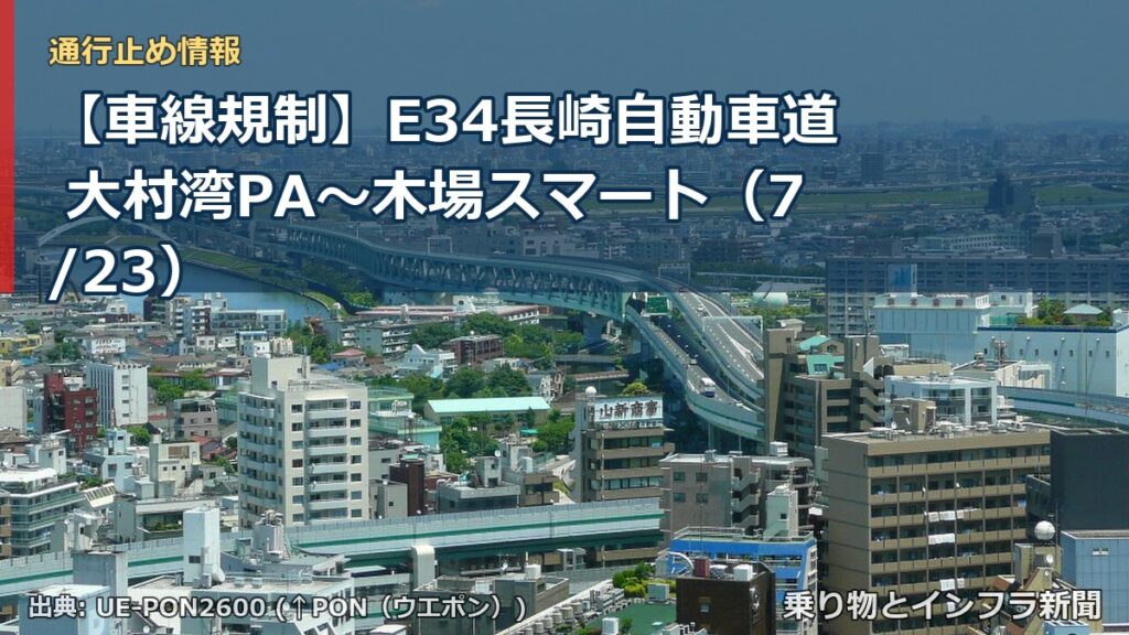 【車線規制】E34長崎自動車道 大村湾PA～木場スマート（7/23）（乗り物とインフラ新聞）