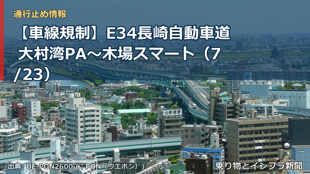 【車線規制】E34長崎自動車道 大村湾PA～木場スマート（7/23）（乗り物とインフラ新聞）