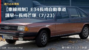 【車線規制】E34長崎自動車道 諌早～長崎芒塚（7/23）（乗り物とインフラ新聞）