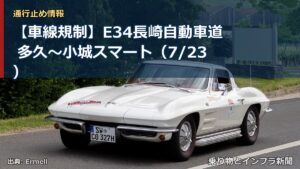 【車線規制】E34長崎自動車道 多久～小城スマート（7/23）（乗り物とインフラ新聞）