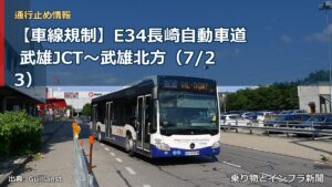 【車線規制】E34長崎自動車道 武雄JCT～武雄北方（7/23）（乗り物とインフラ新聞）
