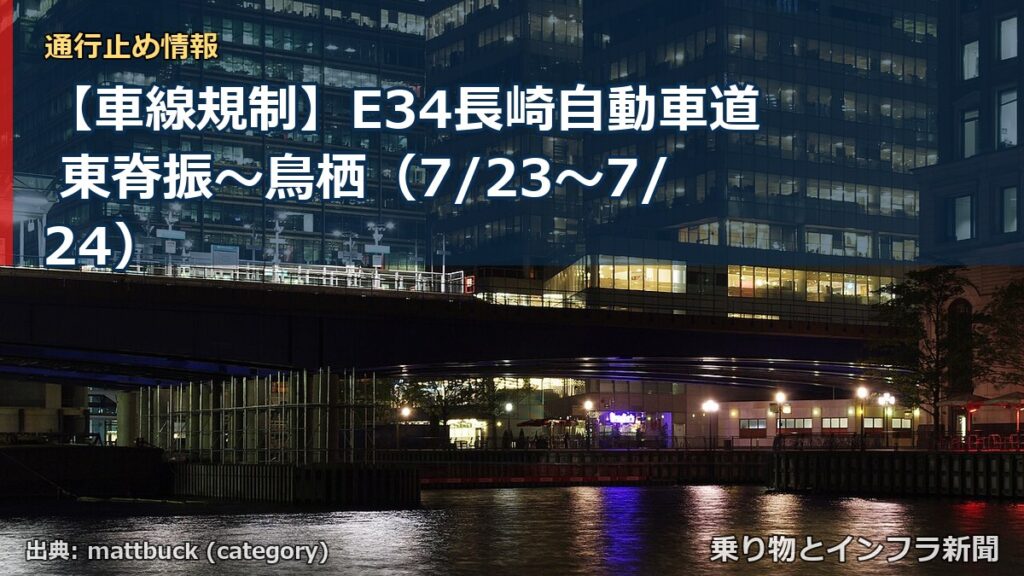 【車線規制】E34長崎自動車道 東脊振～鳥栖（7/23〜7/24）（乗り物とインフラ新聞）