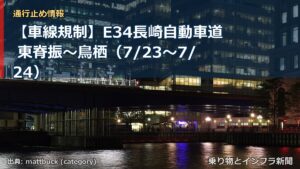 【車線規制】E34長崎自動車道 東脊振～鳥栖（7/23〜7/24）（乗り物とインフラ新聞）