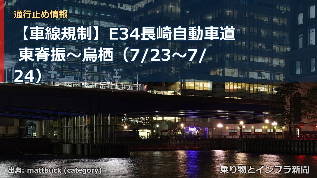 【車線規制】E34長崎自動車道 東脊振～鳥栖（7/23〜7/24）（乗り物とインフラ新聞）