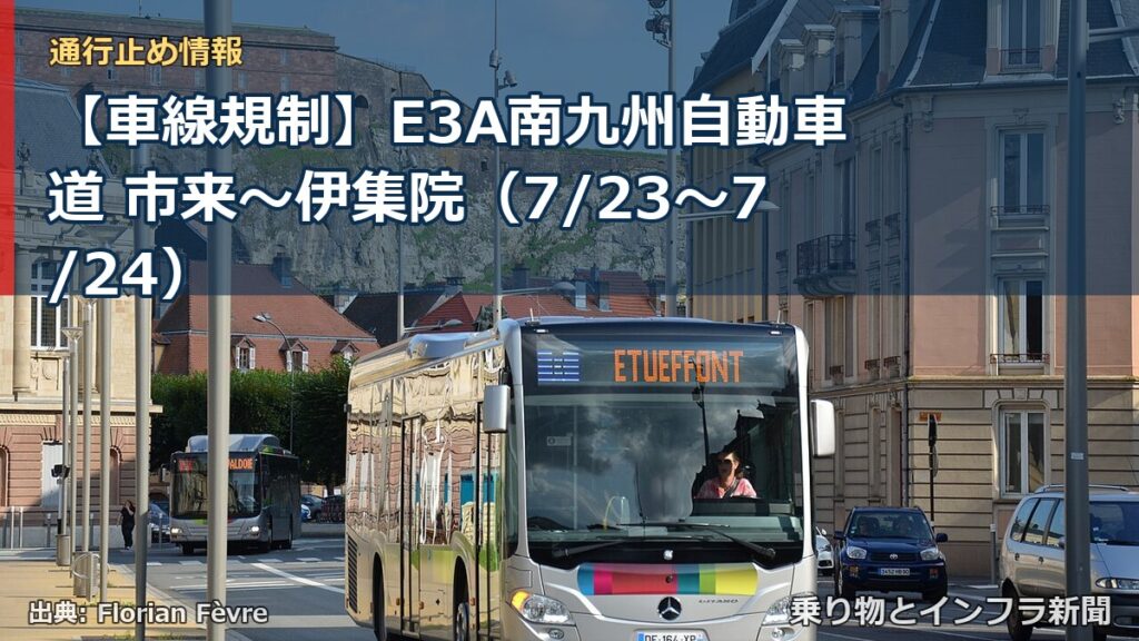 【車線規制】E3A南九州自動車道 市来～伊集院（7/23〜7/24）（乗り物とインフラ新聞）