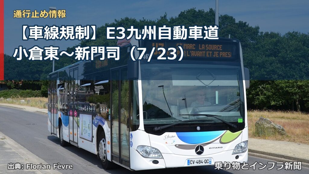 【車線規制】E3九州自動車道 小倉東～新門司（7/23）（乗り物とインフラ新聞）