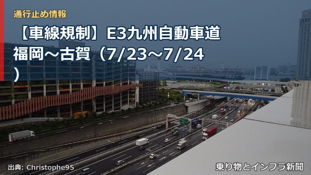 【車線規制】E3九州自動車道 福岡～古賀（7/23〜7/24）（乗り物とインフラ新聞）