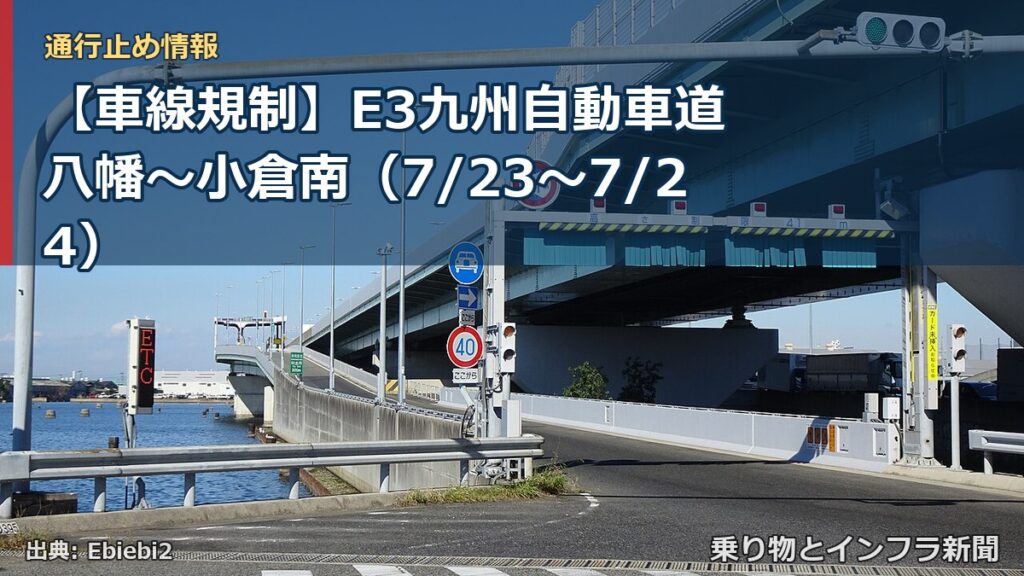 【車線規制】E3九州自動車道 八幡～小倉南（7/23〜7/24）（乗り物とインフラ新聞）