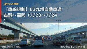 【車線規制】E3九州自動車道 古賀～福岡（7/23〜7/24）（乗り物とインフラ新聞）