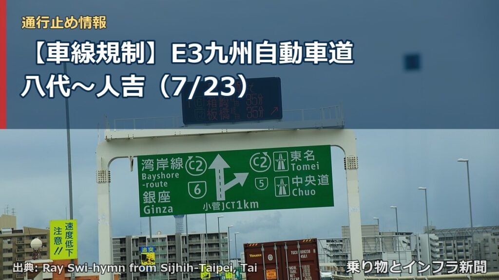 【車線規制】E3九州自動車道 八代～人吉（7/23）（乗り物とインフラ新聞）