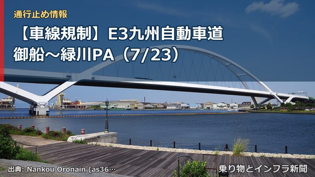 【車線規制】E3九州自動車道 御船～緑川PA（7/23）（乗り物とインフラ新聞）