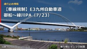 【車線規制】E3九州自動車道 御船～緑川PA（7/23）（乗り物とインフラ新聞）