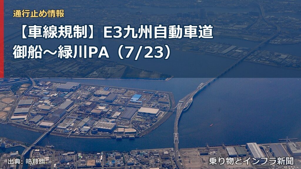 【車線規制】E3九州自動車道 御船～緑川PA（7/23）（乗り物とインフラ新聞）