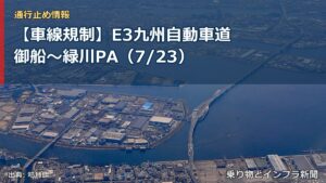 【車線規制】E3九州自動車道 御船～緑川PA（7/23）（乗り物とインフラ新聞）