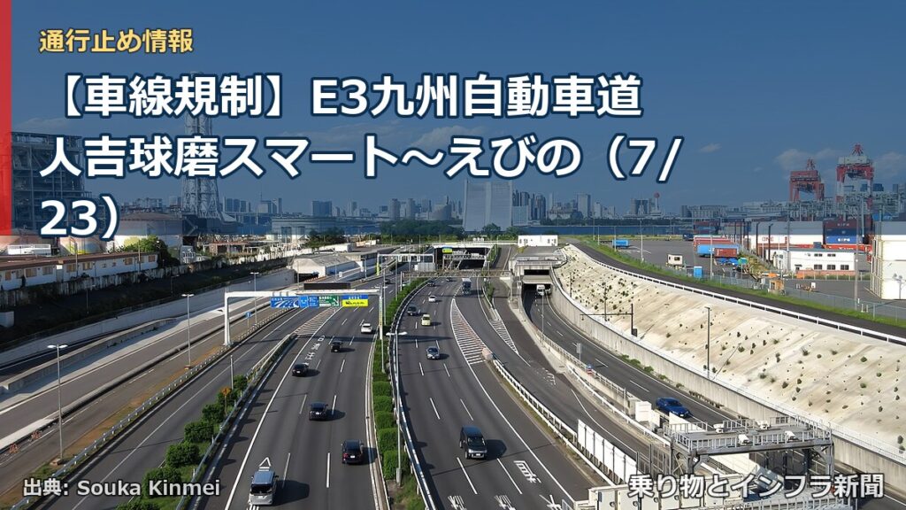【車線規制】E3九州自動車道 人吉球磨スマート～えびの（7/23）（乗り物とインフラ新聞）