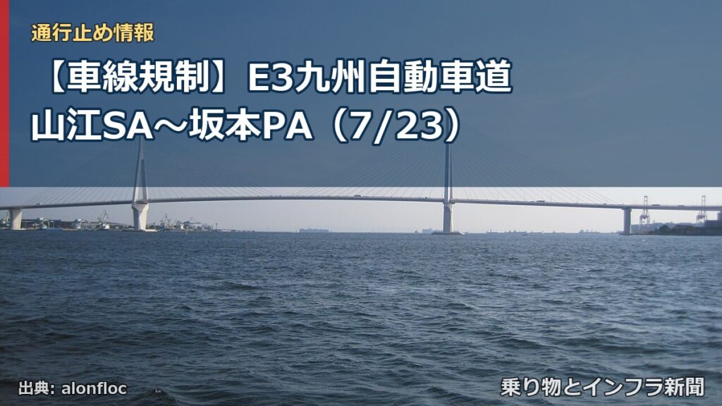 【車線規制】E3九州自動車道 山江SA～坂本PA（7/23）（乗り物とインフラ新聞）