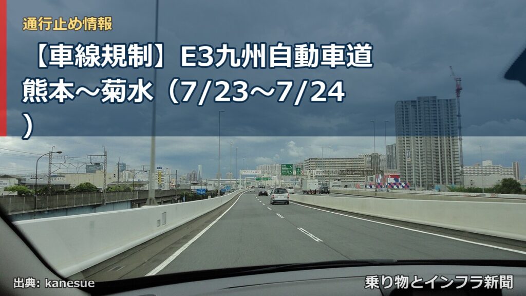 【車線規制】E3九州自動車道 熊本～菊水（7/23〜7/24）（乗り物とインフラ新聞）