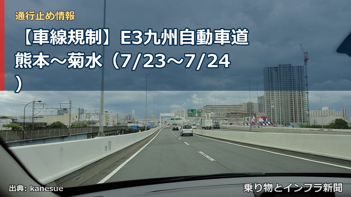 【車線規制】E3九州自動車道 熊本～菊水（7/23〜7/24）（乗り物とインフラ新聞）