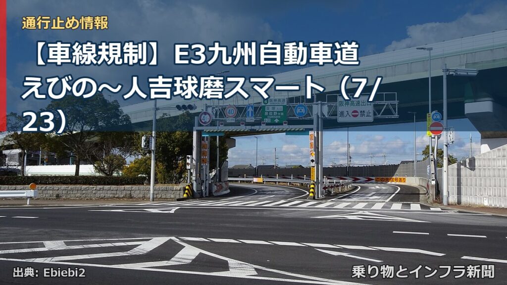 【車線規制】E3九州自動車道 えびの～人吉球磨スマート（7/23）（乗り物とインフラ新聞）