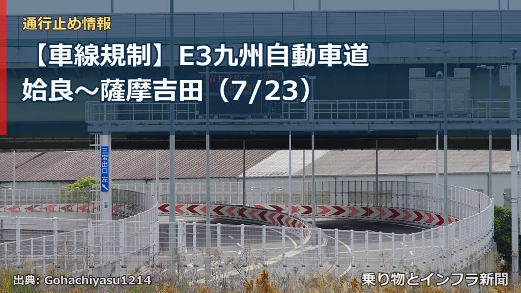 【車線規制】E3九州自動車道 姶良～薩摩吉田（7/23）（乗り物とインフラ新聞）
