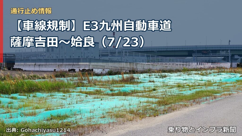 【車線規制】E3九州自動車道 薩摩吉田～姶良（7/23）（乗り物とインフラ新聞）