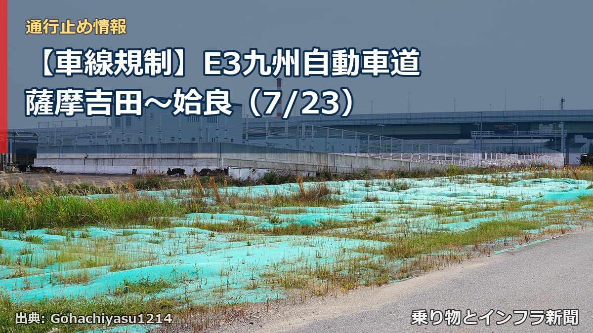 【車線規制】E3九州自動車道 薩摩吉田～姶良（7/23）（乗り物とインフラ新聞）