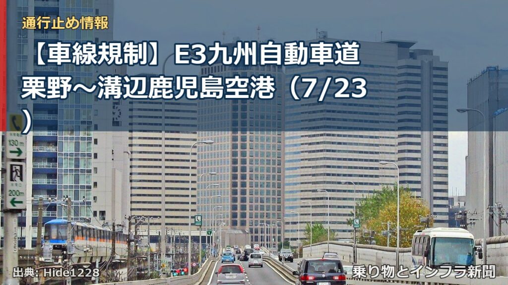 【車線規制】E3九州自動車道 栗野～溝辺鹿児島空港（7/23）（乗り物とインフラ新聞）